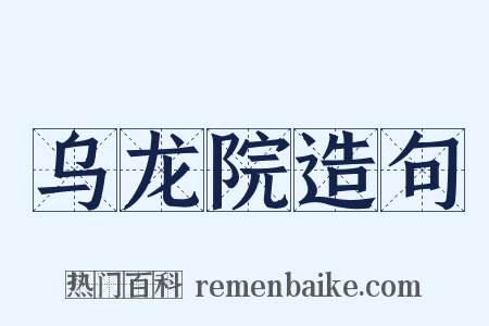 乌龙院造句是什么意思的图片